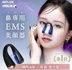 新品未開封⭐︎NIPLUX QNose 鼻専用 EMS 美顔器 本体のサムネイル
