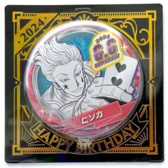 2026年最新】hunter×hunter ヒソカ バースデーの人気アイテム - メルカリ