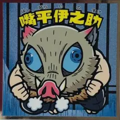 鬼滅の刃マン　シール　嘴平伊之助