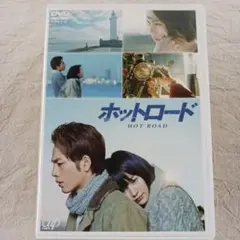 ホットロード('14「ホットロード」製作委員会)〈2枚組〉