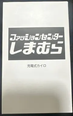 しまむら　限定ノベルティ　充電式カイロ