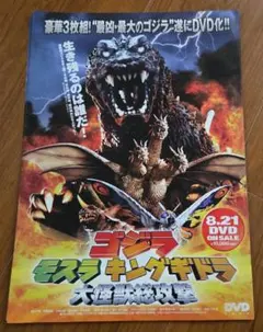 ゴジラ　モスラ　キングギドラ　大怪獣総進撃　A4販促用チラシ8枚