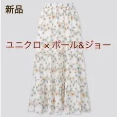 【新品未使用】ユニクロ × ポール&ジョー ティアードスカート 白