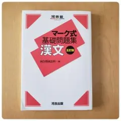 【値引】マーク式基礎問題集 漢文 五訂版　河合出版