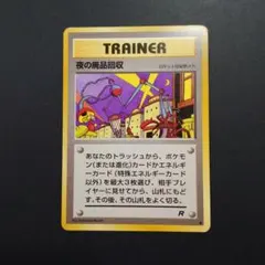 ポケカ 旧裏 夜の廃品回収のサムネイル