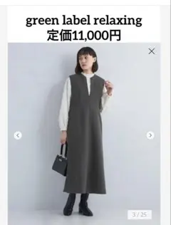 【green label relaxing】フルイド キーネック ジャンスカ