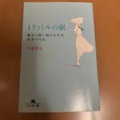 1リットルの涙 難病と闘い続ける少女亜也の日記