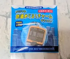 철도 오리지널 철도 메지루시 부적 히카리에 도요코선 도큐