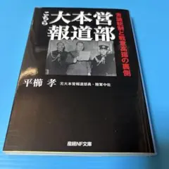 こちら大本営報道部 言論統制と戦意高揚の裏側