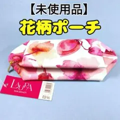 【未使用新品】花柄ボックスポーチ LAURA タグ付きのサムネイル