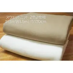 【専用】スウェットニット オフ白＆ライトベージュ 2枚組 計3ｍ