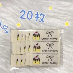 595 プリン　刺繍タグ＊20枚　ピスネーム　ハンドメイド