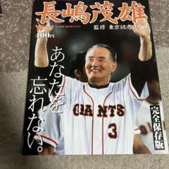 長嶋茂雄 その栄光の軌跡 別冊週刊ベースボール昭和49年冬季業 - メルカリ