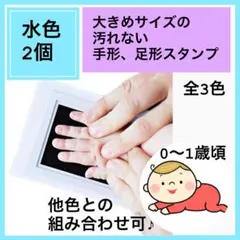 大きめ スタンプインク 寝相アート 水色 2個 手形足形アート 手形スタンプ