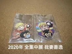 全集中展 ご当地アクリルチャーム 我妻善逸