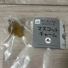 サンエックスユニバース めじるしアクセサリー こげぱん
