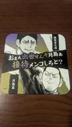 ゴールデンカムイ アートコースター 5枚セット