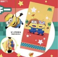 モスバーガー福袋ミニオン　ビーチタオル