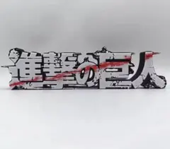 進撃の巨人　タイトルロゴフィギュア　一番くじに