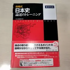 日本史 論述のトレーニング Z-Kai - メルカリ