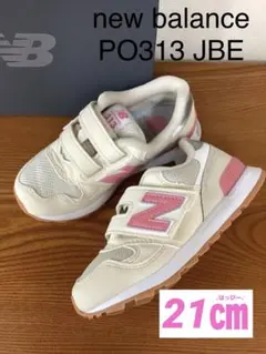 新品　21㎝ ニューバランス　PO313 JBE ホワイト　スニーカー