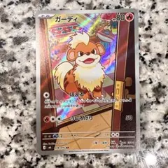 ポケモンカード ガーディ AR 078/076 M6 ストームエメラルダ