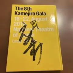The 8th Kamejiro Gala 2019 サイン入り