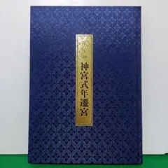 2026年最新】伊勢神宮 第六十回の人気アイテム - メルカリ