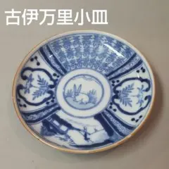唐物 明時代 末期 古染付 楼閣 山水 人物図 皿 小皿 中皿 取皿 銘々皿 唐物 明時代 末期 古染付 楼閣 山水 人物図 皿 小皿 中皿 取皿 銘々皿
