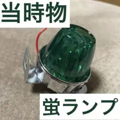 送料込み可能！当時物新品未使用ホタルランプ　マーカー 2026年最新】ホタルランプ 当時物の人気アイテム - メルカリ