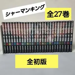 シャーマンキング(完全版)全巻 シャーマンキング 完全版 全27巻セット + 公式ガイド 武井宏之 : 川久