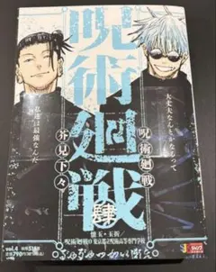 【新品】呪術廻戦 4巻 懐玉・玉折 呪術廻戦0 集英社ジャンプリミックス