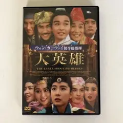 大英雄('93香港)