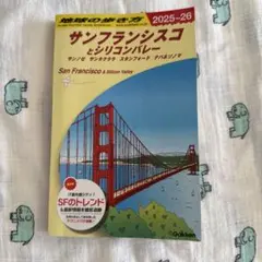 【美品】地球の歩き方 サンフランシスコ & シリコンバレー 2025-26年版