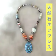 天然石　アクセサリー　ネックレス　ターコイズ