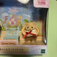 シルバニア キラキラくじ 赤ちゃんドーナツトリオ ライオンの赤ちゃん D賞