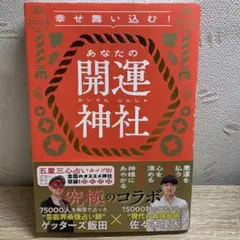 幸せ舞い込む!あなたの開運神社