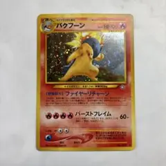 【修正版60＋】バクフーン 旧裏★ 拡張パック第1弾 金、銀、新世界へ… 修正版60＋】バクフーン 旧裏☆ 拡張パック第1弾 金、銀、新世界