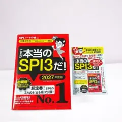 これが本当のSPI3だ！ 2027年度版