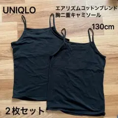 UNIQLO エアリズムコットンブレンド胸二重キャミ 2枚セット