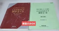 ⭐CONNECT 数学II+B 解答編付⭐ 数研出版 高等学校教科書