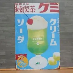 クリームソーダ 純喫茶グミ レトロ風 ブリキ看板 OK3313のサムネイル