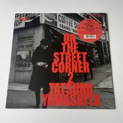 【未開封】山下達郎　『オン・ザ・ストリート・コーナー2』　初回生産限定盤 Amazon.co.jp: オン・ザ・ストリートコーナー2 （アナログ