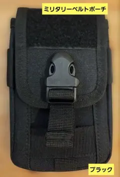 ミリタリーベルトポーチ（ブラック）