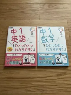 中１英語をひとつひとつわかりやすく。中１数学をひとつひとつわかりやすく。