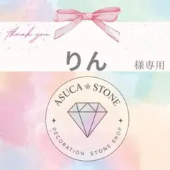 りん様
