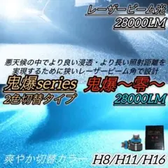 フォグランプ LED 2色切替 H8/H11/H16 白色/水色 レーザー光