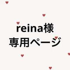 reina様専用ページ