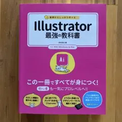 基礎からしっかり学べる Illustrator 最強の教科書 CC対応
