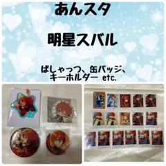 あんスタ 明星スバル グッズセット　ぱしゃっつ アクキー 缶バッジ カードなど